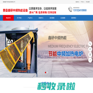 中频电炉_钢壳电炉_厂家_价格_河北景县鑫研中频热能设备有限公司