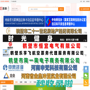 小港信息港-鹤壁信息港 鹤壁老百姓便民生活信息网站