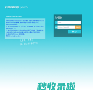 右江民族医学院 WebVPN