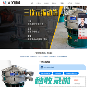 三次元振动筛_三次元旋振筛_三次元振动筛分机_三次元振动筛厂家-新乡市大汉振动机械有限公司