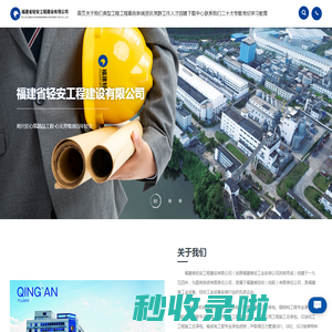 福建省轻安工程建设有限公司_轻工业安装_机电工程_石化工程