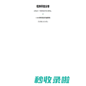 程序开发分享