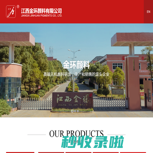 江西金环颜料有限公司--金环颜料|江西金环颜料