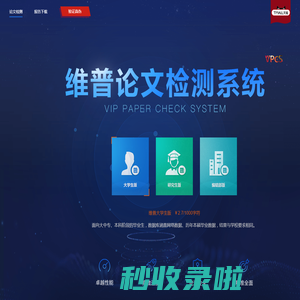维普论文检测系统 - 24小时自助查重