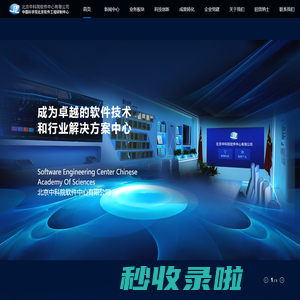北京中科院软件中心有限公司网站