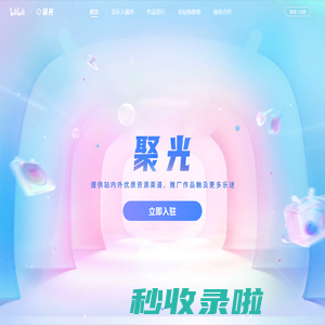 聚光｜哔哩哔哩音乐开放平台 - 哔哩哔哩弹幕视频网 - ( ゜- ゜)つロ 乾杯~