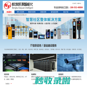 蚌埠凯源智能化-专业承接各类弱电工程施工、安装、调试、维护。综合布线、机房建设、无线wifi覆盖、安防监控、门禁考勤、楼宇对讲、停车道闸、车牌识别、周界报警