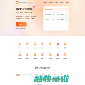 PDF转换成Word转换器推荐_OCR图片文字识别软件工具_福昕PDF转换器免费版下载
