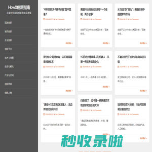 HowX创新指南 - 在案例中发现创新的底层逻辑