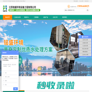 工业废水处理,无锡污水处理厂,一体化污水处理,纯化水,超纯水设备-江苏铭盛环境设备工程有限公司