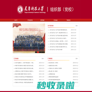 天津科技大学党委组织部