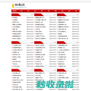 绿水青山网