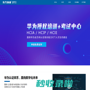 HCIA认证|HCNP培训|HCNA培训|HCIE培训-东方瑞通,华为授权培训机构,华为全线产品培训供应商