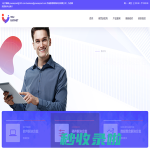 游易网络科技_为您提供深度定制化的软硬件/数据整合解决方案