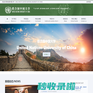 联合国中国大学