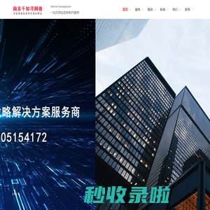 南京网站建设_南京网站制作/推广专业公司-南京千知寻网站建设公司