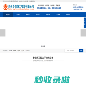 电加热器-蒸发器-冷却器-泰州泰怡热工电器有限公司官网