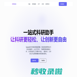 SpeedAI科研小助手【官网】 - 让科研更轻松，让创新更自由 - 降重降AI率