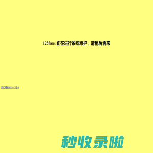 123fans 正在进行系统维护