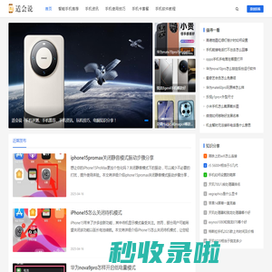 适会说-靠谱的3C数码智能手机推荐平台，电脑手机评测/教程网站