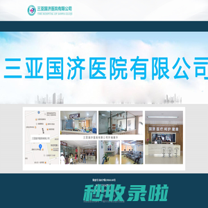 三亚国济医院有限公司