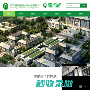 延安市盛源医疗废物集中处置有限公司