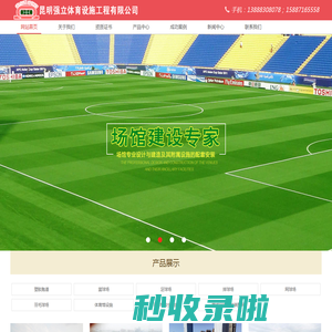 昆明强立体育设施工程有限公司_云南硅PU球场_昆明人造足球场_云南悬浮拼装地板_昆明体育馆专用地板_云南EPDM橡胶颗粒_昆明硅PU球场