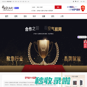 空气能十大品牌 - 中国空气能网