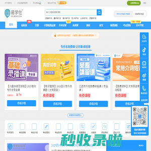 易学仕在线-专升本_专升本网课|专升本培训|历年真题