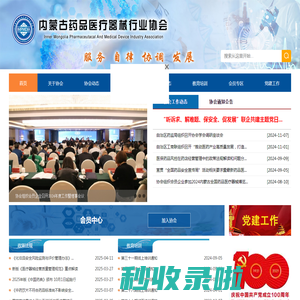 内蒙古药品医疗器械行业协会