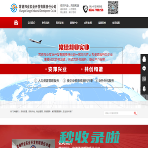 常德邦业实业开发有限责任公司_常德邦业|常德劳务派遣|常德劳务外包