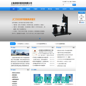 上海金相环境科技有限公司,微电泳仪,zeta电位仪,接触角测量仪,表面张力仪,旋转滴界面张力仪,lb膜拉膜机,界面膨胀流变仪,膜天平,粘度计,布鲁斯特角显微镜,接触角测试服务,表面张力测试服务,界面张力测试服务,zeta电位测试服务