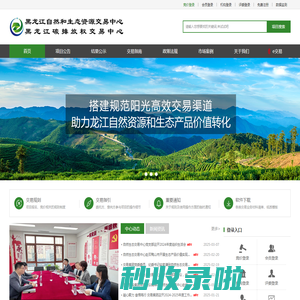 黑龙江自然和生态资源交易中心