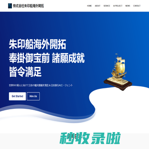 株式会社朱印船海外開拓 – AI次世代型日本観光カスタマイズサイトとプライベートドメイン戦略