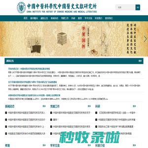 中国中医科学院中国医史文献研究所-中国中医科学院中国医史文献研究所