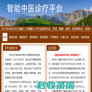 智能中医诊疗平台-华医萃科技