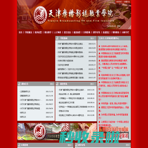 天津广播影视职业学院---天津市唯一一所广播影视类学院