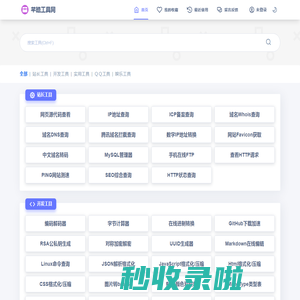 芊皓工具网 - 免费手机工具 站长工具 源代码查看器