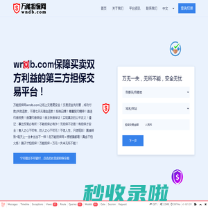 wndb.com万能担保网-无所不能的第三方担保交易平台