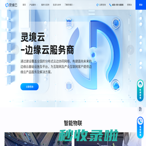 灵境云-尽享云边一体化便利