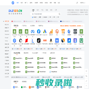 DLZ123独立站导航 shopify导航 - 跨境电商独立站品牌出海 - 独立站品牌出海门户 – DLZ123独立站导航