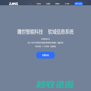 瞻世智能科技 软域信息系统