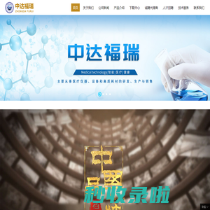 广州中达福瑞医疗科技有限公司,www.zsufr.com,医用高质耗材,微创手术产品,普通手术产品,精密仪器试剂,大型器材设备,