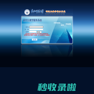 东北师范大学研究生教学服务系统-强智科技
