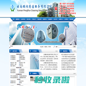 云南鹏润清洁服务有限公司，昆明清洗公司，外墙清洗，高空作业，地毯清洗消毒，大型油烟机清洗，保洁服务，特种清洗，内外墙涂料粉刷，大理石养护，沙发清洗消毒，水箱清洁消毒，地板养护，定点保洁