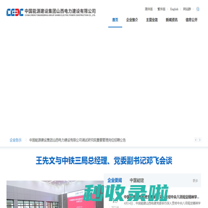 中国能源建设集团山西电力建设有限公司