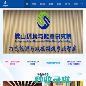 佛山环境与能源研究院