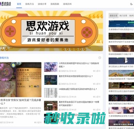 思欢游戏_游戏方法_游戏分享_游戏指南_游戏百科_shhydq.net
