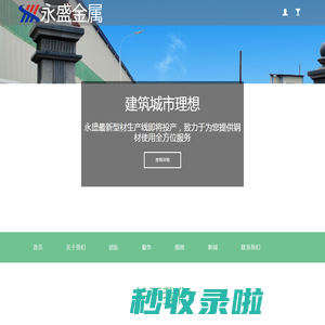 永盛金属-卓越品质、值得信赖