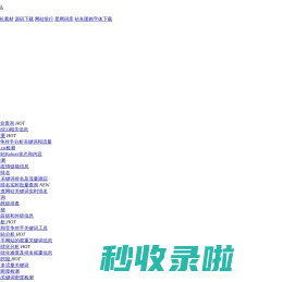 友情链接查询,友情链接检测 - 站长工具